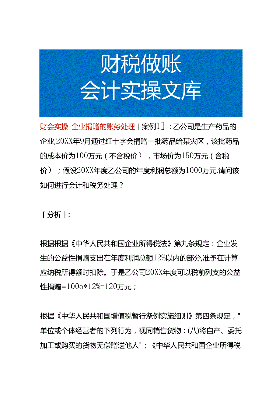 财会实操企业捐赠的账务处理.docx_第1页