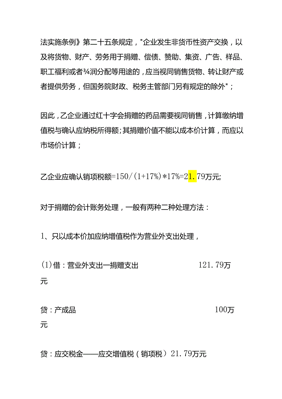 财会实操企业捐赠的账务处理.docx_第2页