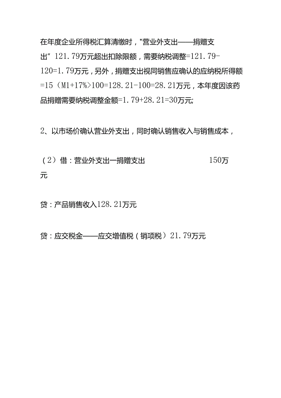 财会实操企业捐赠的账务处理.docx_第3页