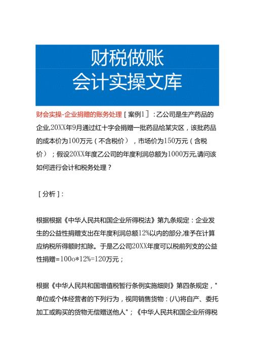 财会实操企业捐赠的账务处理.docx