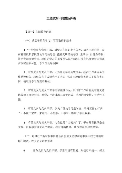 主题教育问题集合6篇.docx