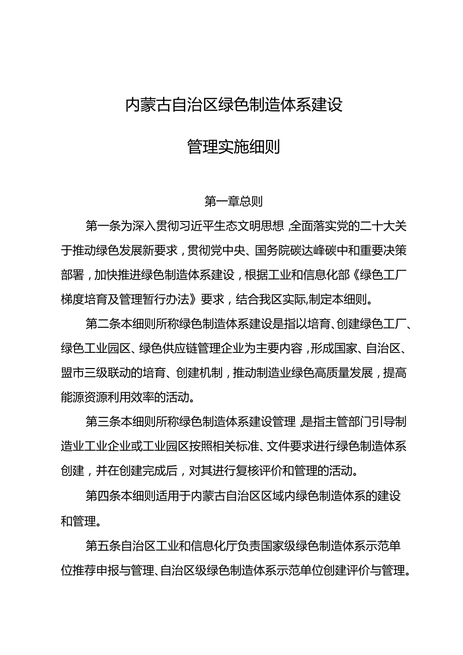 《内蒙古自治区绿色制造体系建设管理实施细则》.docx_第1页