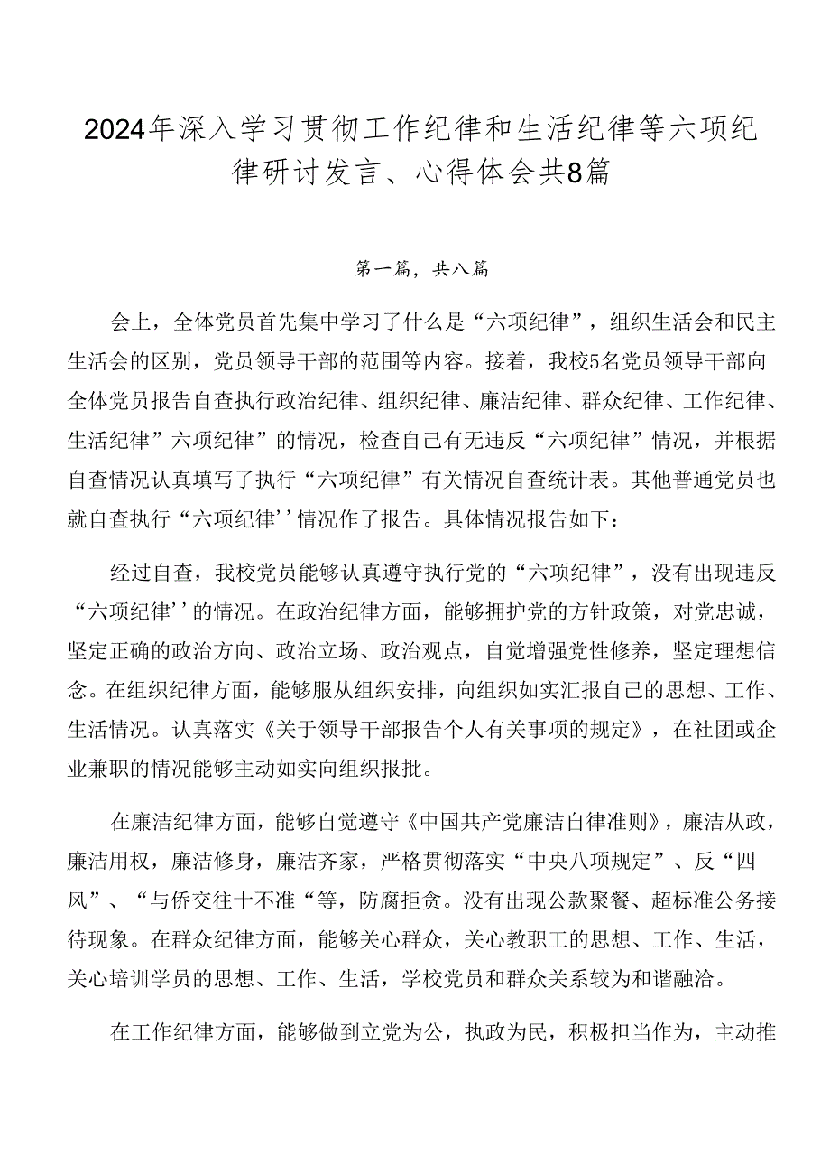 2024年深入学习贯彻工作纪律和生活纪律等六项纪律研讨发言、心得体会共8篇.docx_第1页