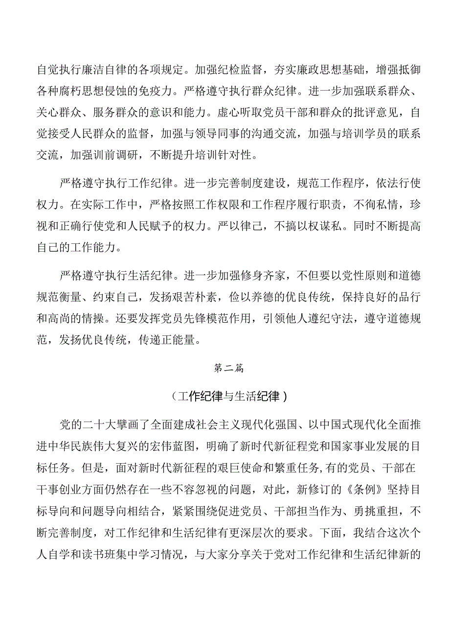 2024年深入学习贯彻工作纪律和生活纪律等六项纪律研讨发言、心得体会共8篇.docx_第3页