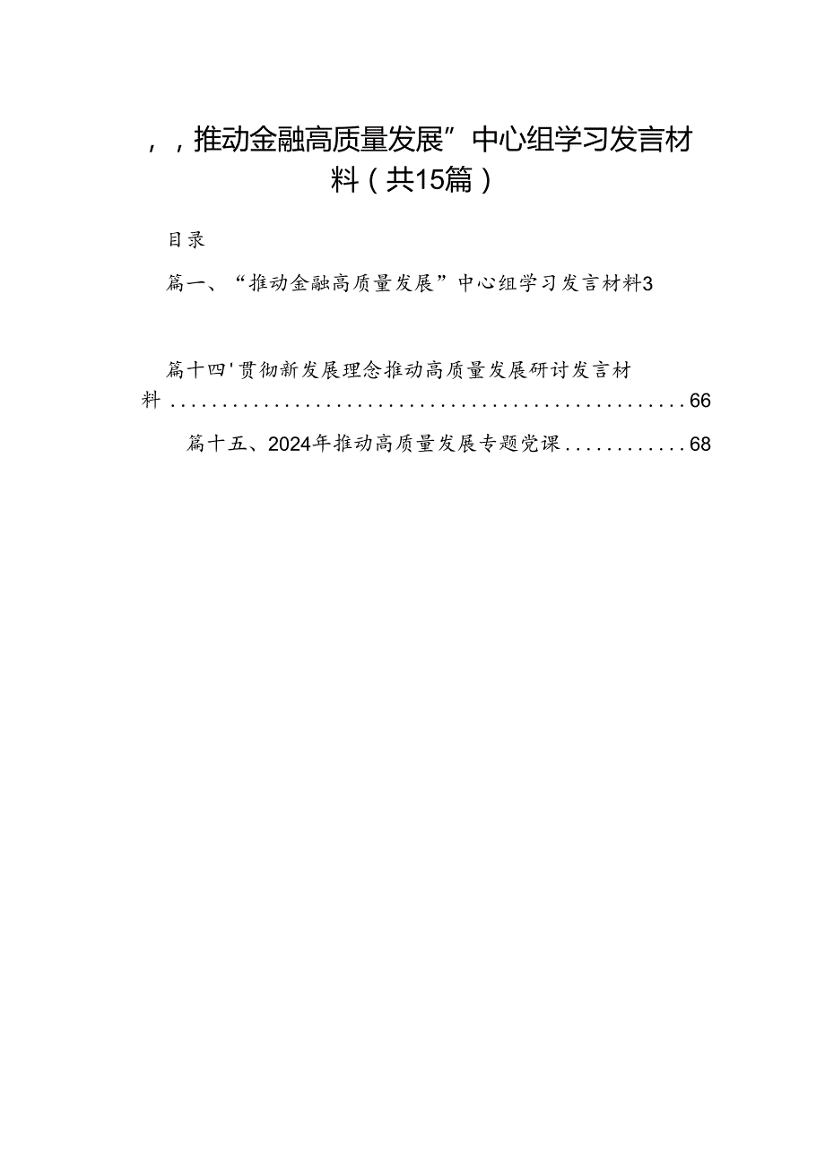 “推动金融高质量发展”中心组学习发言材料（共15篇）.docx_第1页