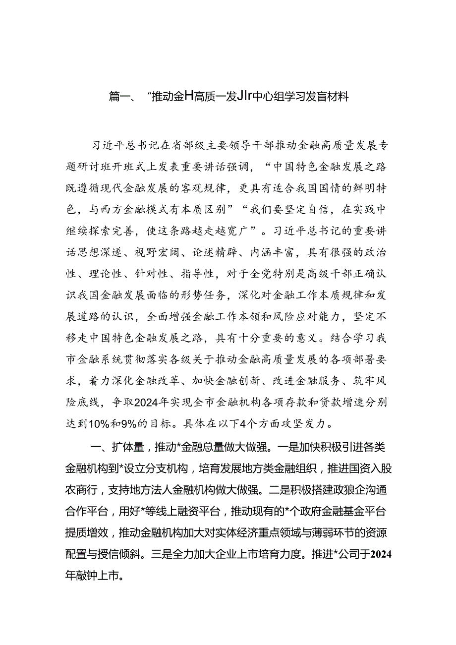“推动金融高质量发展”中心组学习发言材料（共15篇）.docx_第2页