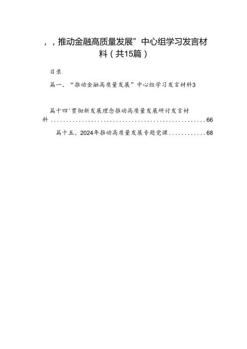 “推动金融高质量发展”中心组学习发言材料（共15篇）.docx