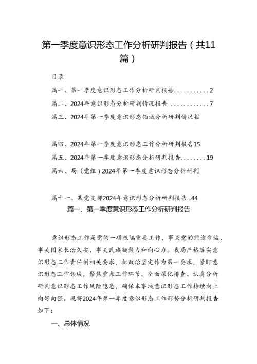 第一季度意识形态工作分析研判报告精选(11篇)例文.docx