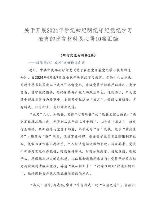关于开展2024年学纪知纪明纪守纪党纪学习教育的发言材料及心得10篇汇编.docx