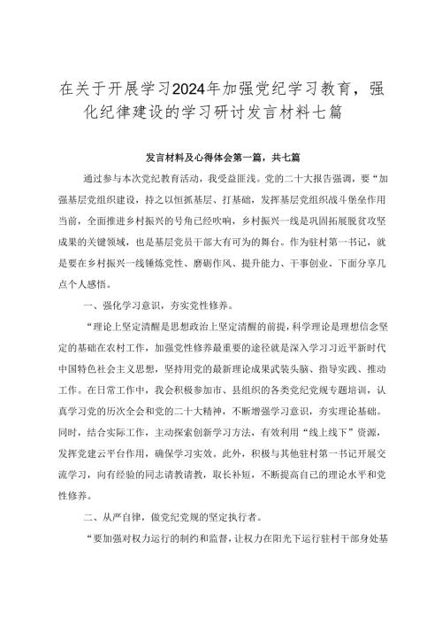 在关于开展学习2024年加强党纪学习教育强化纪律建设的学习研讨发言材料七篇.docx
