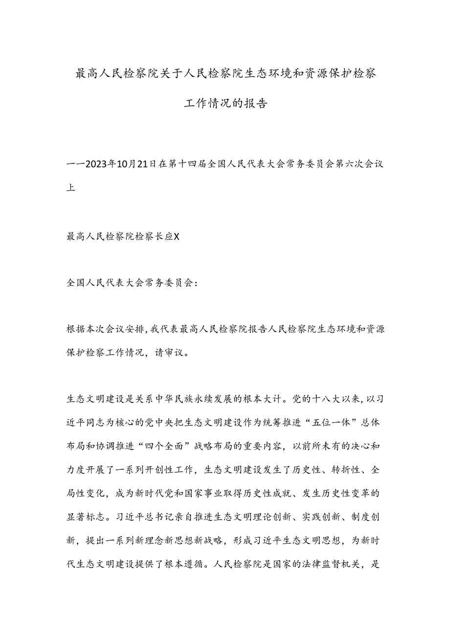 最高人民检察院关于人民检察院生态环境和资源保护检察工作情况的报告.docx_第1页