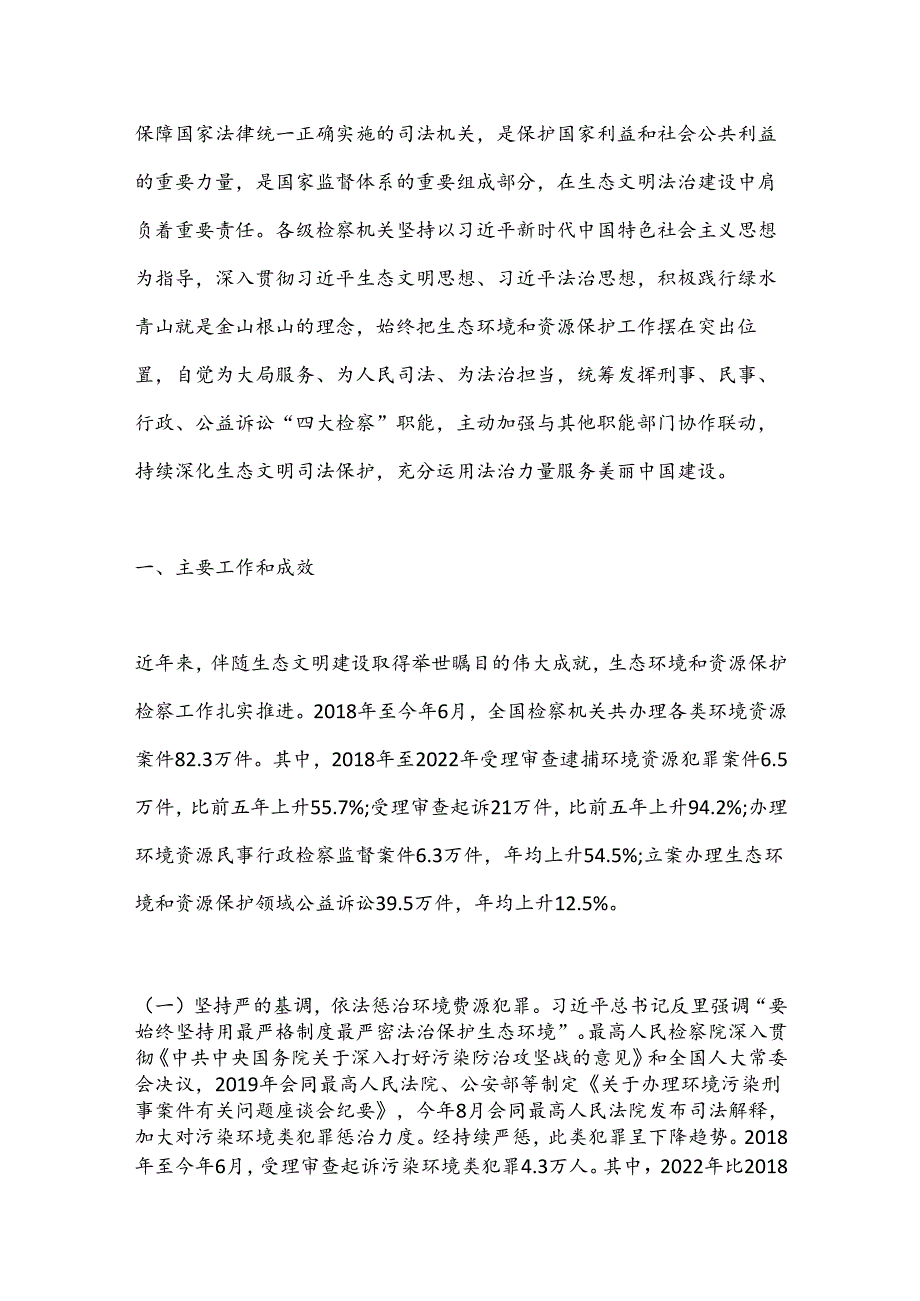 最高人民检察院关于人民检察院生态环境和资源保护检察工作情况的报告.docx_第2页