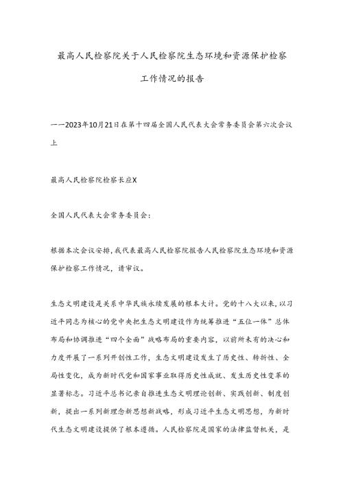 最高人民检察院关于人民检察院生态环境和资源保护检察工作情况的报告.docx