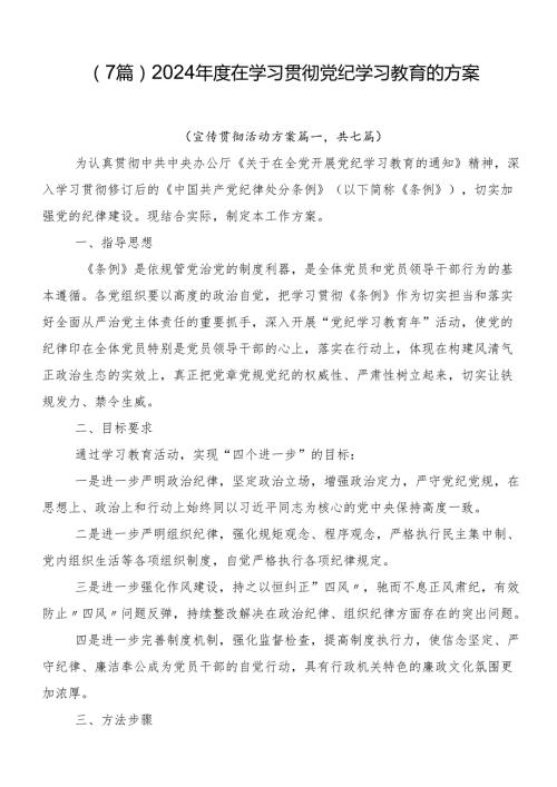 （7篇）2024在学习贯彻党纪学习教育的方案.docx