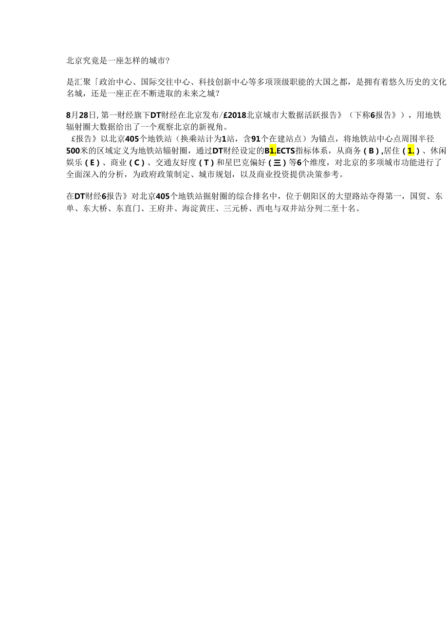 北京城市大数据活跃报告1亿7千万条数据深度解读北京.docx_第1页