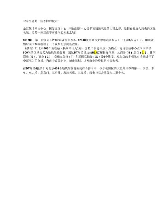 北京城市大数据活跃报告1亿7千万条数据深度解读北京.docx