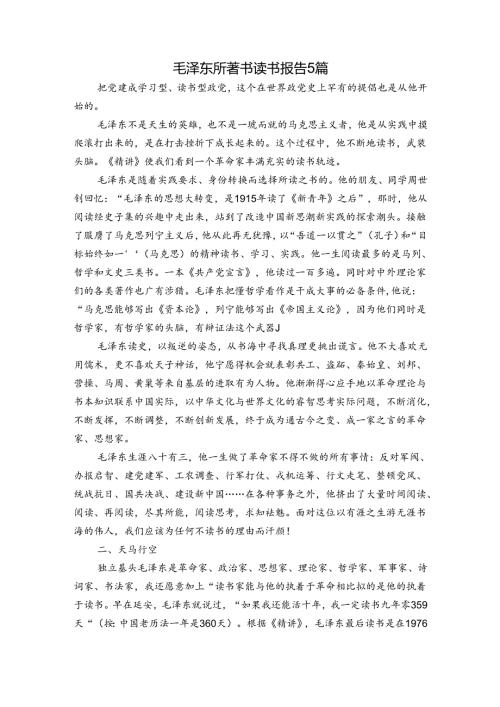 毛泽东所著书读书报告5篇.docx