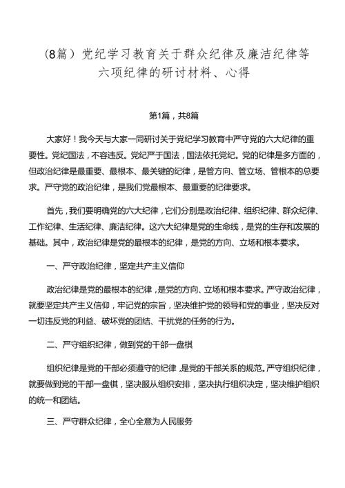 （8篇）党纪学习教育关于群众纪律及廉洁纪律等六项纪律的研讨材料、心得.docx