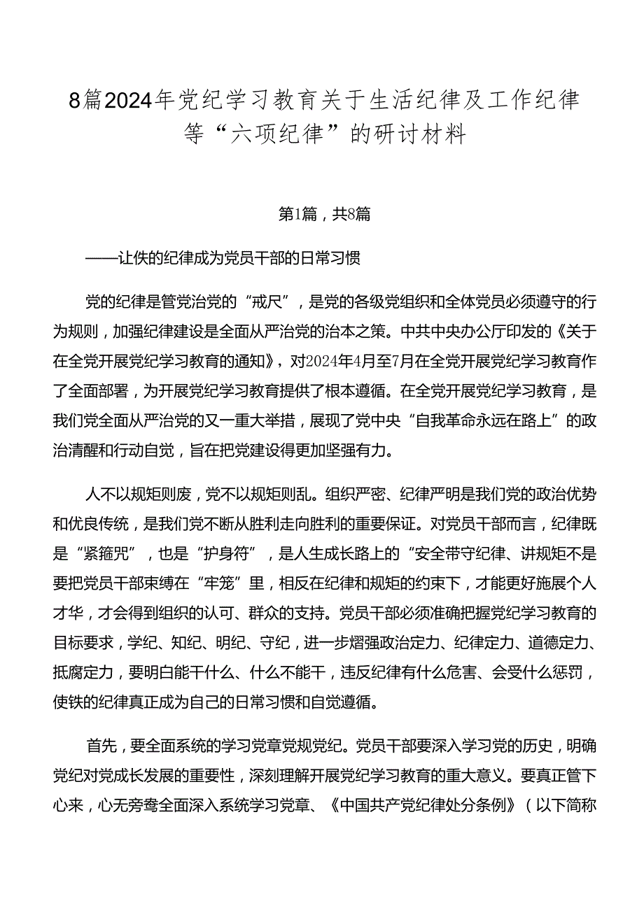 8篇2024年党纪学习教育关于生活纪律及工作纪律等“六项纪律”的研讨材料.docx_第1页