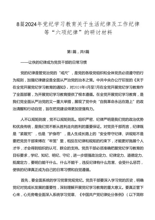 8篇2024年党纪学习教育关于生活纪律及工作纪律等“六项纪律”的研讨材料.docx