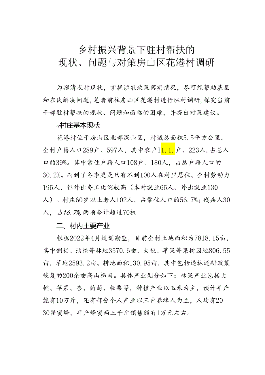乡村振兴背景下驻村帮扶的现状、问题与对策房山区花港村调研.docx_第1页