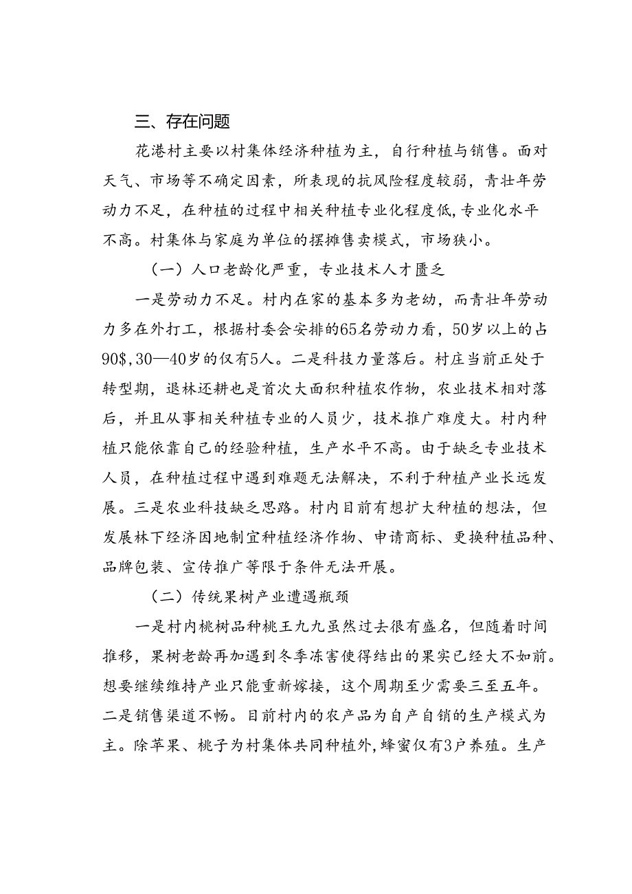 乡村振兴背景下驻村帮扶的现状、问题与对策房山区花港村调研.docx_第2页