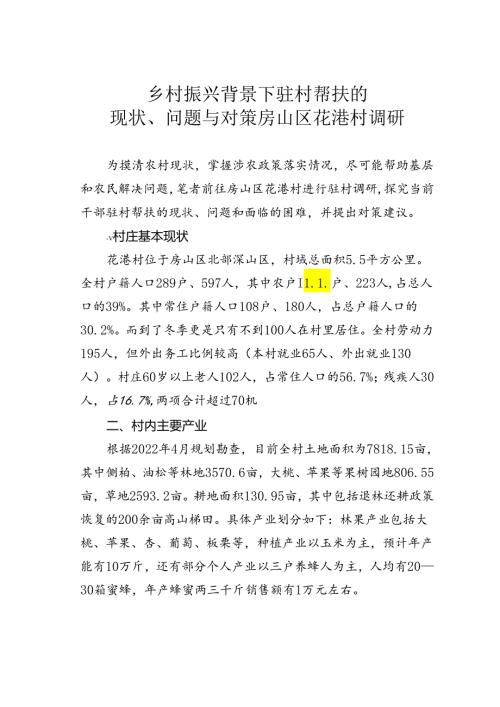 乡村振兴背景下驻村帮扶的现状、问题与对策房山区花港村调研.docx