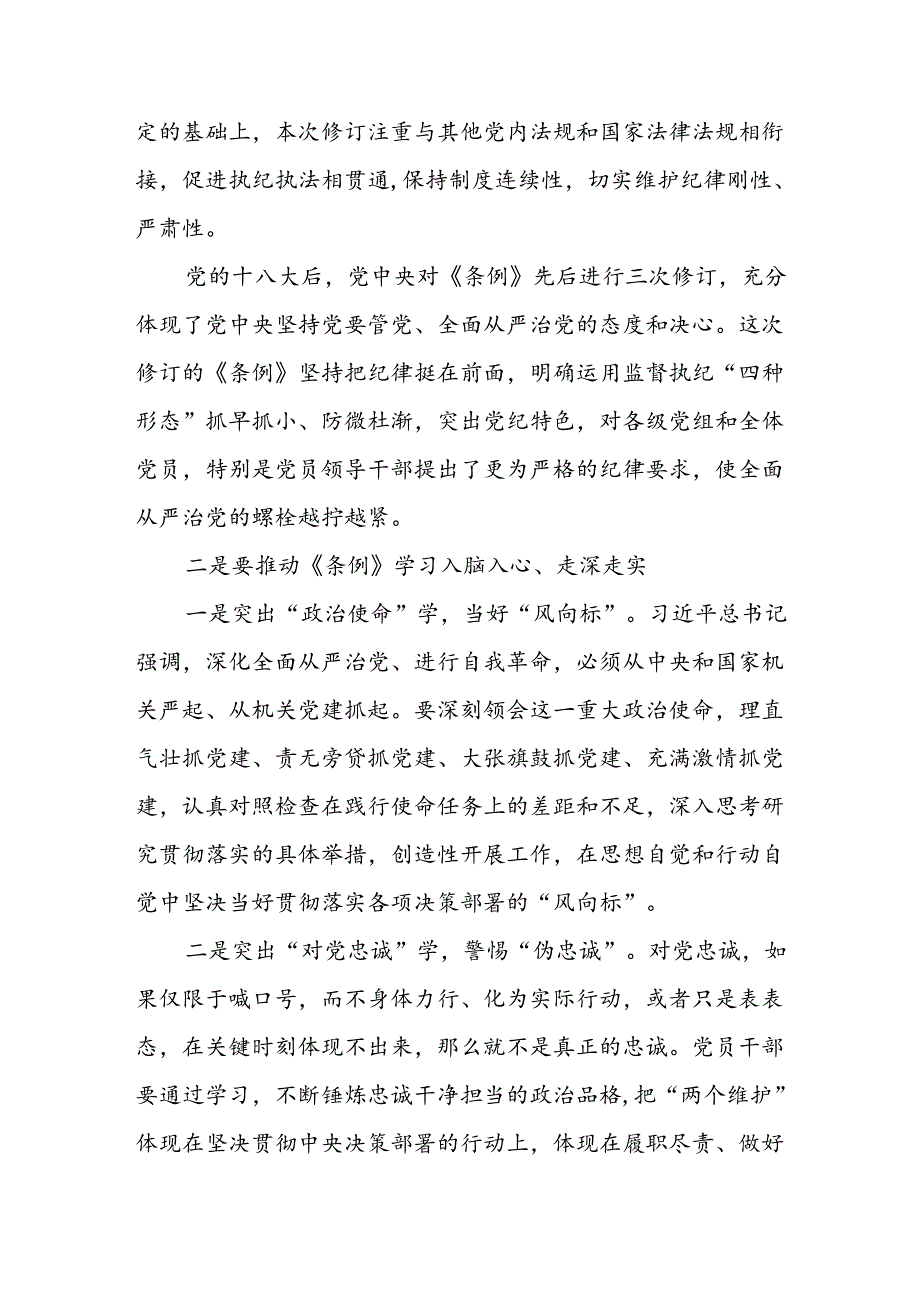 党员领导干部党纪学习教育心得体会研讨发言（共16篇）.docx_第2页