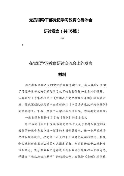党员领导干部党纪学习教育心得体会研讨发言（共16篇）.docx