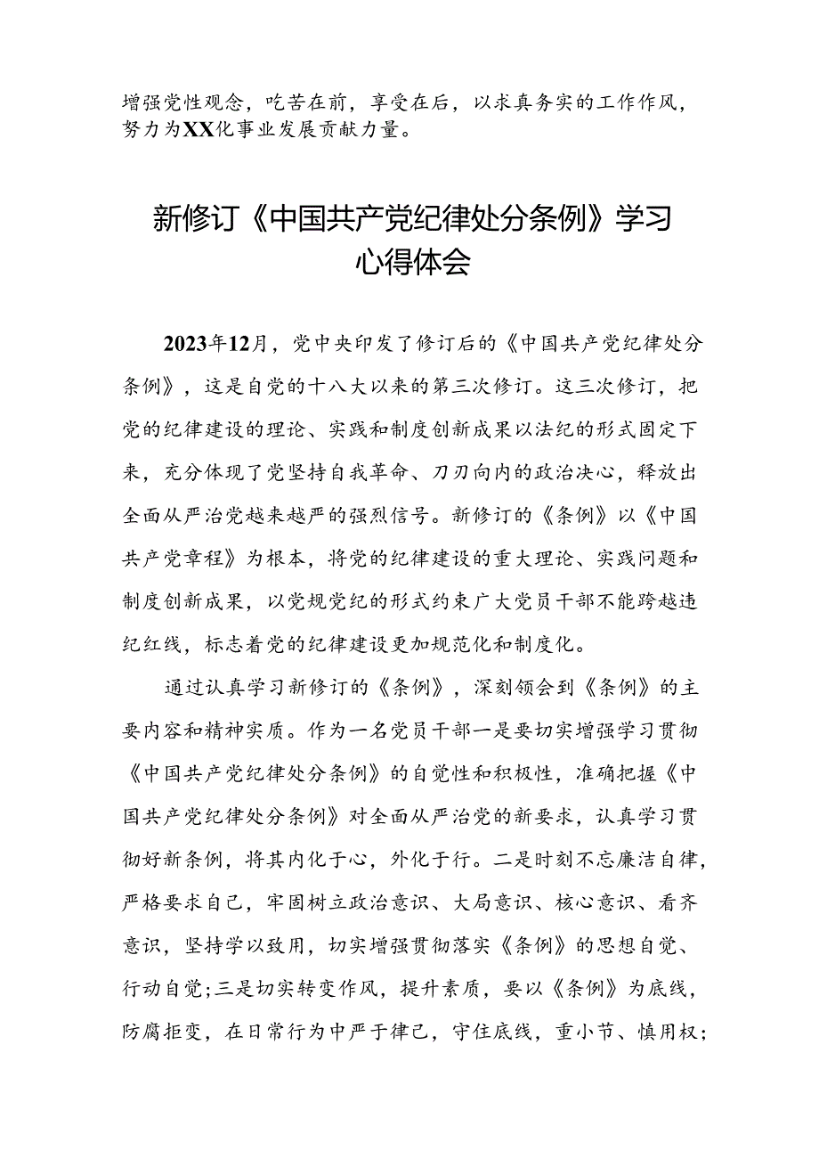 《2024版中国共产党纪律处分条例》学习体会二十二篇.docx_第3页