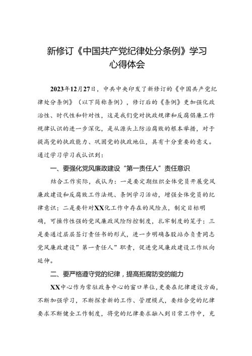 《2024版中国共产党纪律处分条例》学习体会二十二篇.docx