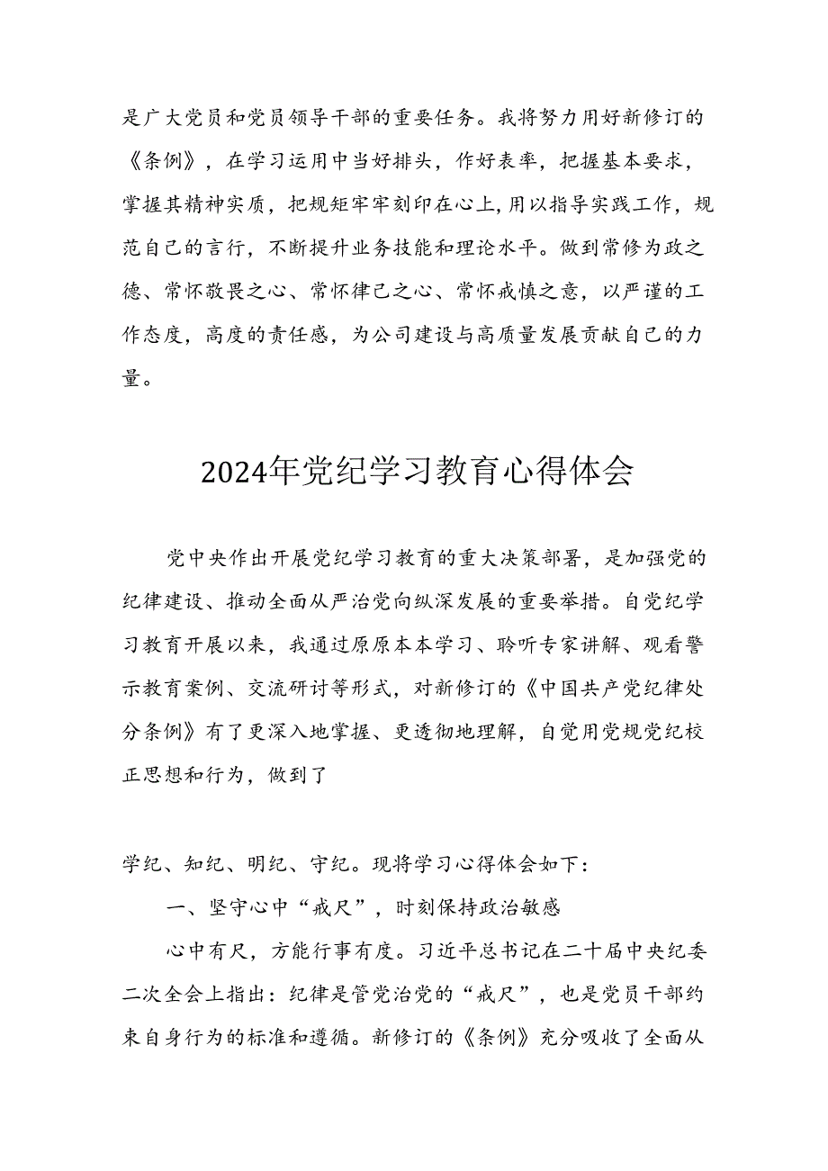 2024年开展《党纪学习教育》心得感悟 合计13份.docx_第3页