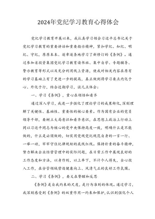 2024年开展《党纪学习教育》心得感悟 合计13份.docx