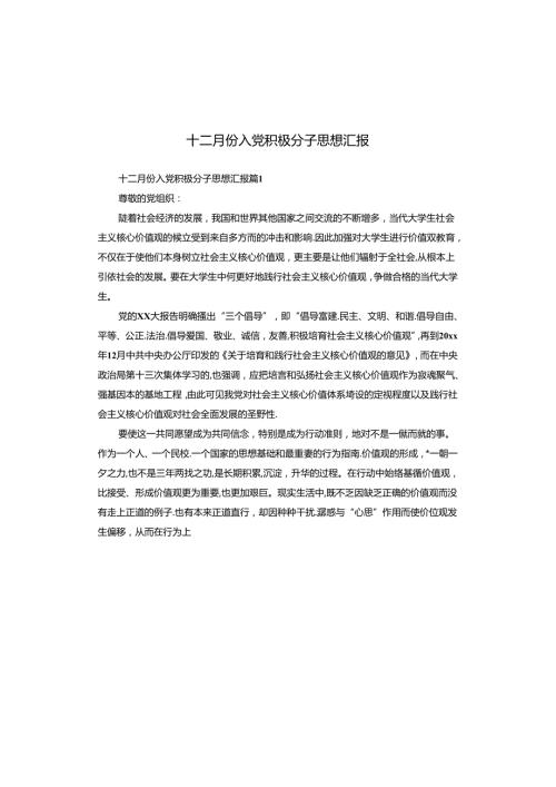 十二月份入党积极分子思想汇报.docx