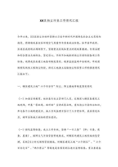XX区扬尘污染工作情况汇报.docx