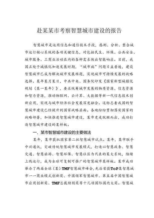 赴某某市考察智慧城市建设的报告.docx