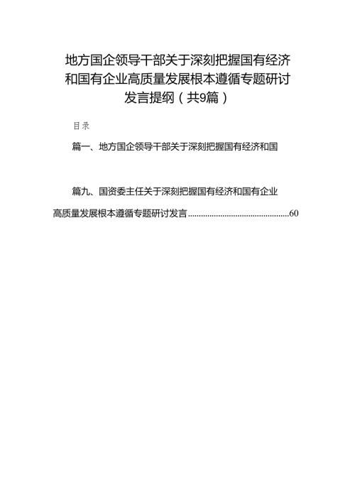 （9篇）地方国企领导干部关于深刻把握国有经济和国有企业高质量发展根本遵循专题研讨发言提纲参考范文.docx