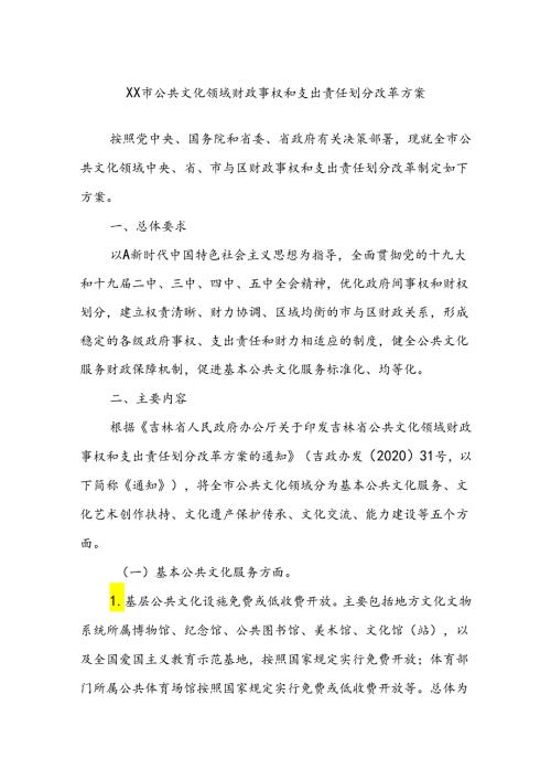 XX市公共文化领域财政事权和支出责任划分改革方案.docx