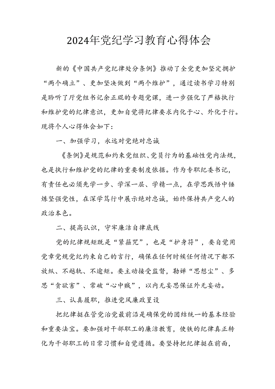 开展2024年《党纪学习培训教育》个人心得感悟 （6份）62.docx_第1页