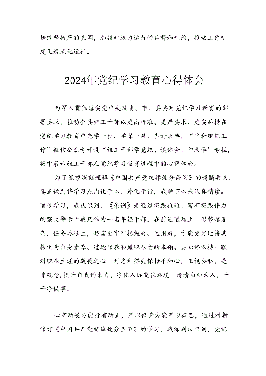 开展2024年《党纪学习培训教育》个人心得感悟 （6份）62.docx_第2页