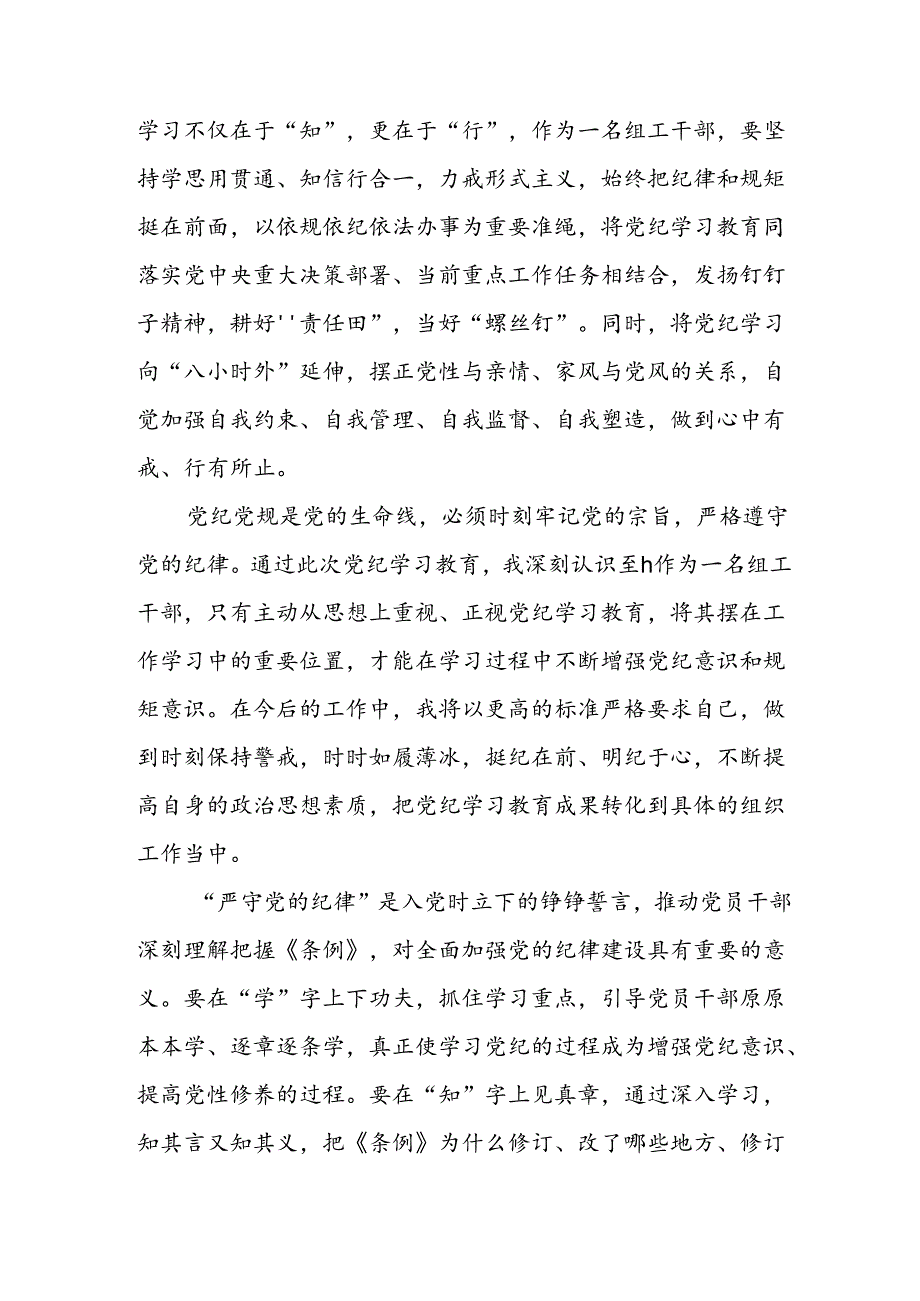 开展2024年《党纪学习培训教育》个人心得感悟 （6份）62.docx_第3页