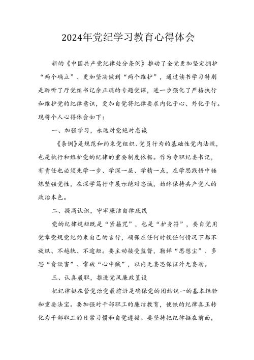 开展2024年《党纪学习培训教育》个人心得感悟 （6份）62.docx