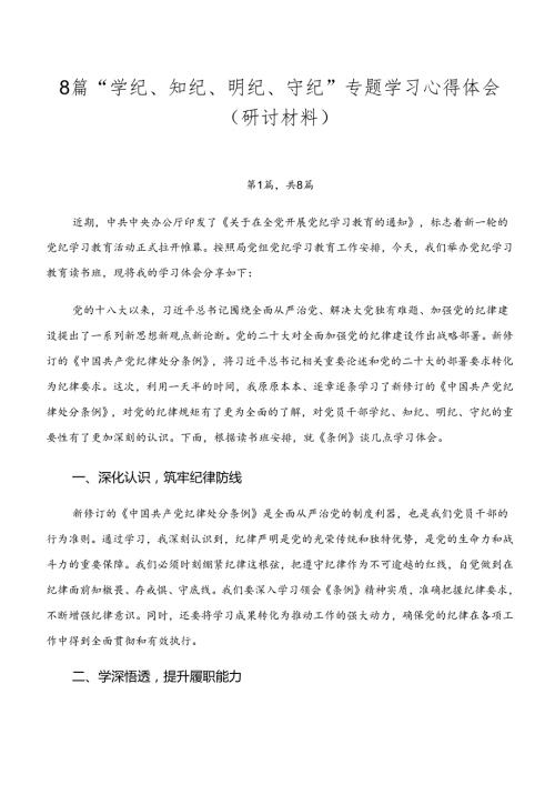 8篇“学纪、知纪、明纪、守纪”专题学习心得体会（研讨材料）.docx