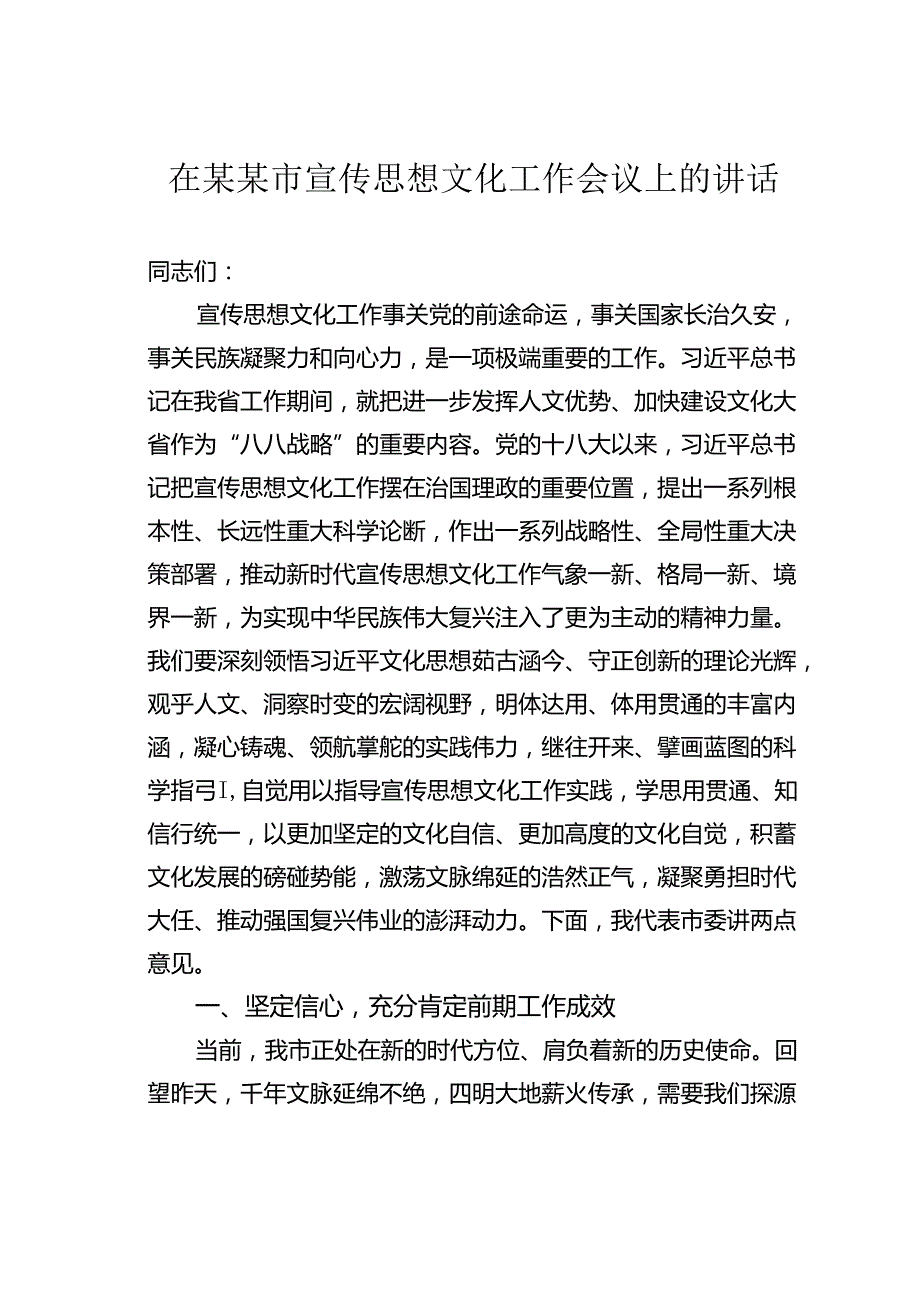 在某某市宣传思想文化工作会议上的讲话.docx_第1页