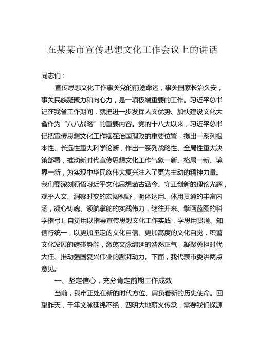 在某某市宣传思想文化工作会议上的讲话.docx