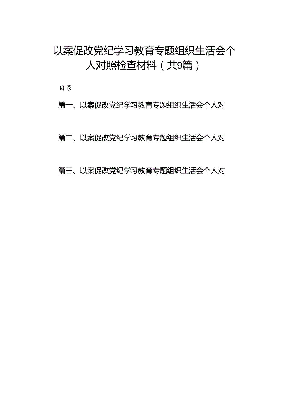 以案促改党纪学习教育专题组织生活会个人对照检查材料范本9篇（精选版）.docx_第1页