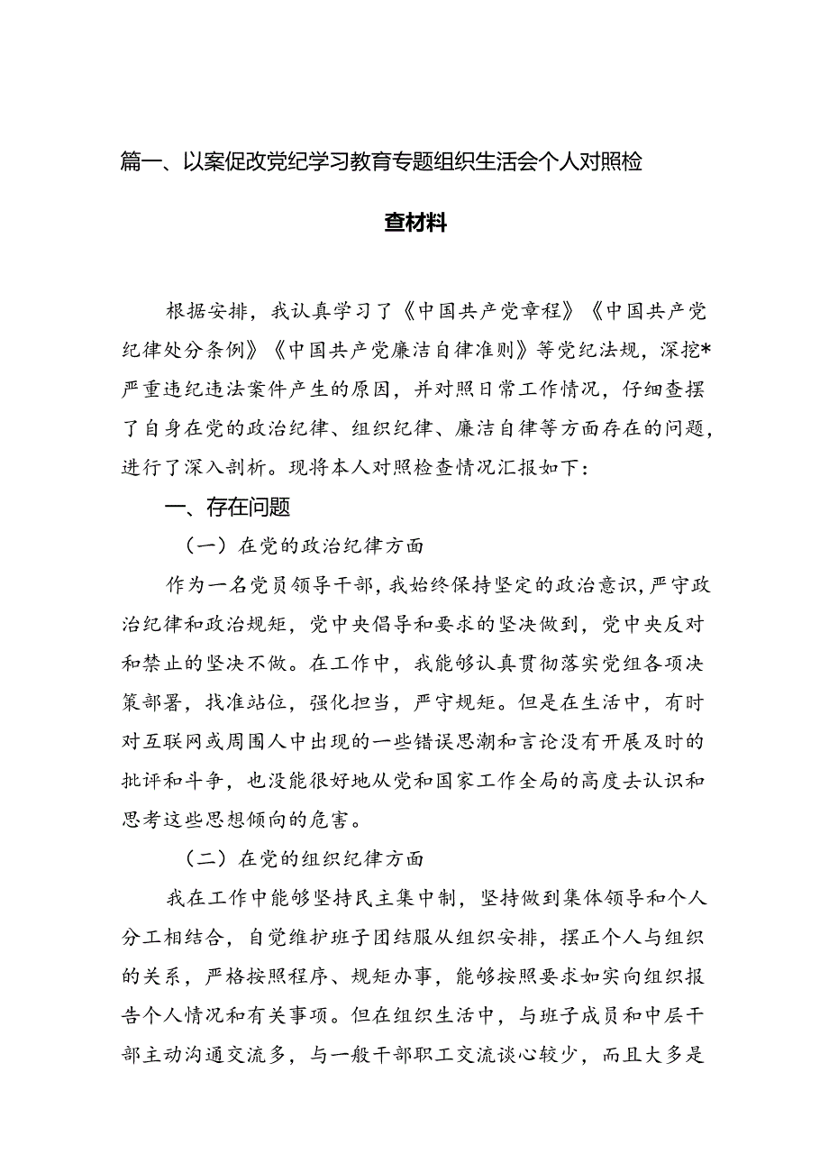 以案促改党纪学习教育专题组织生活会个人对照检查材料范本9篇（精选版）.docx_第2页