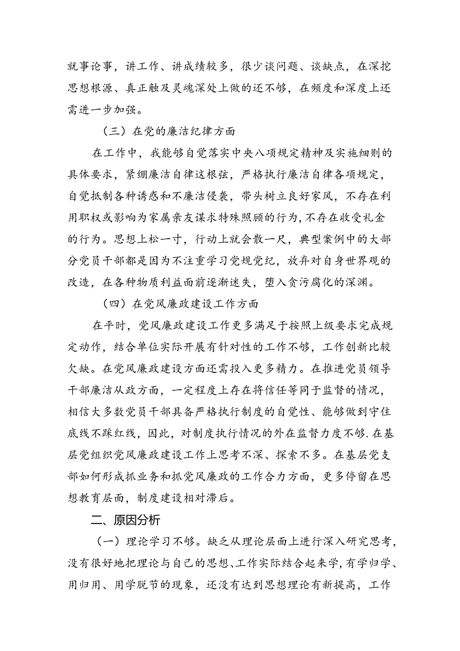 以案促改党纪学习教育专题组织生活会个人对照检查材料范本9篇（精选版）.docx_第3页