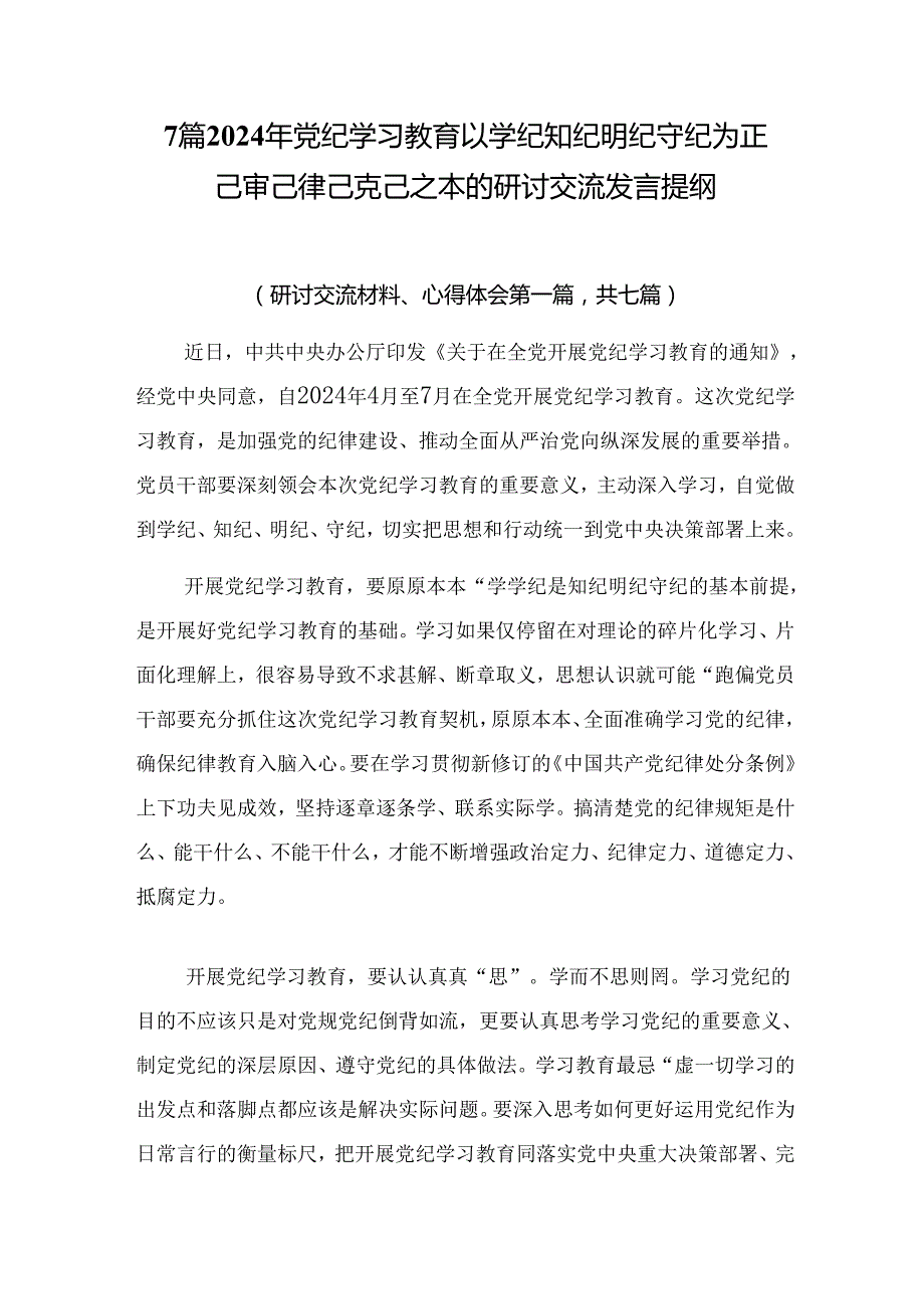 7篇2024年党纪学习教育以学纪知纪明纪守纪为正己审己律己克己之本的研讨交流发言提纲.docx_第1页