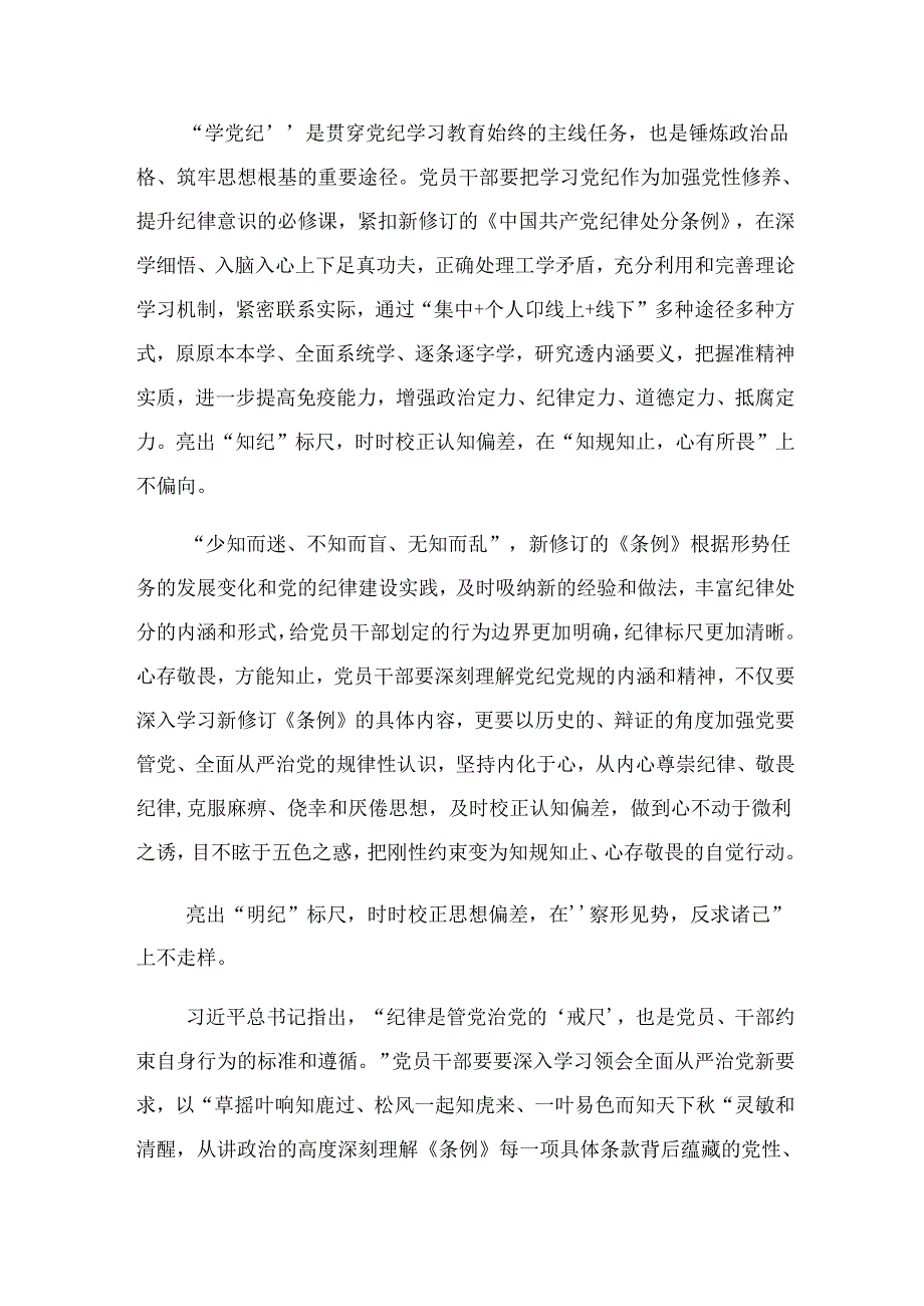 7篇2024年党纪学习教育以学纪知纪明纪守纪为正己审己律己克己之本的研讨交流发言提纲.docx_第3页